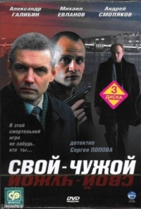 Постер Свой-чужой (2006) 