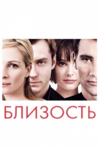 Постер Близость (2004) (Closer)