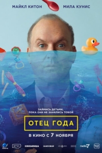 Постер Отец года (2024) (Goodrich)