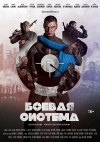 Постер Боевая система (2021) 