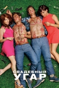 Постер Свадебный угар (2016) (Mike and Dave Need Wedding Dates)