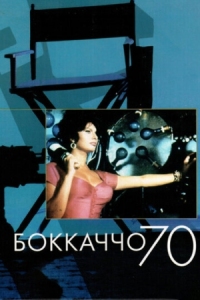 Постер Боккаччо 70 (1962) (Boccaccio '70)