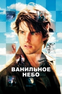 Постер Ванильное небо (2001) (Vanilla Sky)