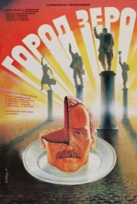 Постер Город Зеро (1988) 