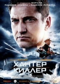 Постер Хантер Киллер (2018) (Hunter Killer)