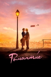 Постер Романти́к (2022) (Une comédie romantique)