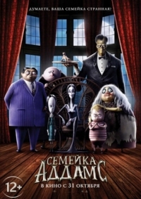 Постер Семейка Аддамс (2019) (The Addams Family)