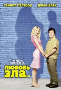 Постер Любовь зла (2001) (Shallow Hal)