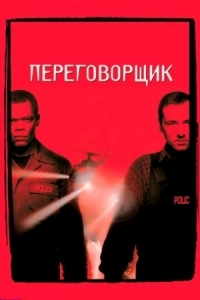 Постер Переговорщик (1998) (The Negotiator)