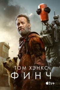 Постер Финч (2021) (Finch)