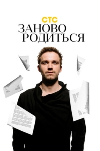 Постер #Зановородиться (2018) 