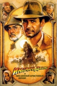 Постер Индиана Джонс и последний крестовый поход (1989) (Indiana Jones and the Last Crusade)