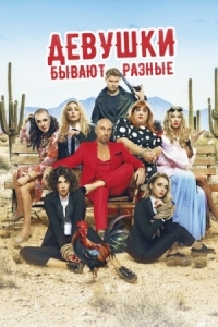 Постер Девушки бывают разные (2019) 