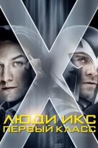 Постер Люди Икс: Первый класс (2011) (X-Men: First Class)