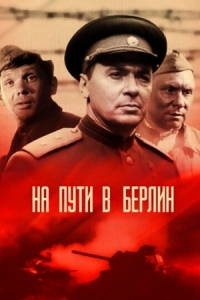 Постер На пути в Берлин (1969) 