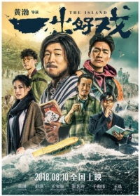 Постер Остров (2018) (Yi chu hao xi)