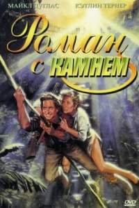 Постер Роман с камнем (1984) (Romancing the Stone)