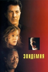 Постер Эпидемия (1995) (Outbreak)