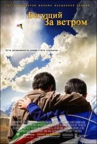 Постер Бегущий за ветром (2007) (The Kite Runner)