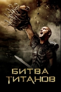 Постер Битва Титанов (2010) (Clash of the Titans)