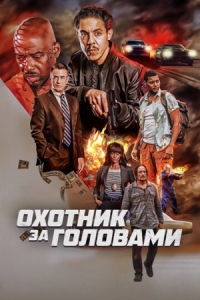 Постер Охотник за головами (2023) (The Getback)