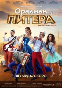 Постер Оралман из Питера (2017) 