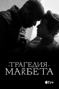 Постер Трагедия Макбета (2021) (The Tragedy of Macbeth)