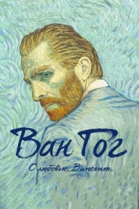 Постер Ван Гог. С любовью, Винсент (2017) (Loving Vincent)