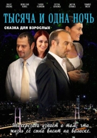 Постер 1001 ночь (2006) (Binbir Gece)