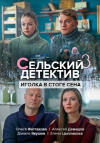 Постер Сельский детектив 3. Иголка в стоге сена (2020) 