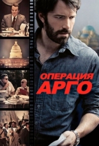 Постер Операция «Арго» (2012) (Argo)