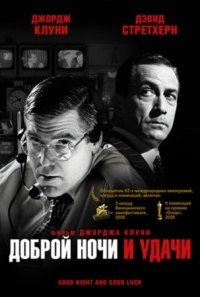 Постер Доброй ночи и удачи (2005) (Good Night, and Good Luck.)