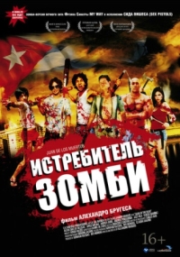 Постер Истребитель зомби (2011) (Juan de los muertos)