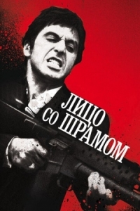 Постер Лицо со шрамом (1983) (Scarface)