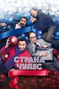 Постер Страна чудес (2015) 