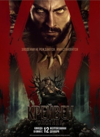 Постер Крейвен-охотник (2024) (Kraven the Hunter)