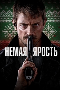 Постер Немая ярость (2023) (Silent Night)