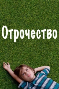 Постер Отрочество (2014) (Boyhood)