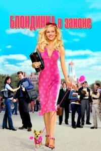 Постер Блондинка в законе (2001) (Legally Blonde)