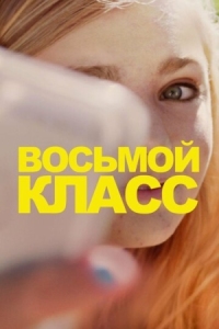 Постер Восьмой класс (2018) (Eighth Grade)