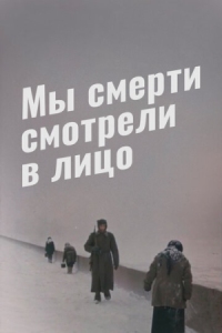 Постер Мы смерти смотрели в лицо (1980) 