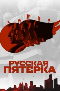 Постер Русская пятёрка (2018) (The Russian Five)