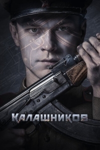 Постер Калашников (2020) 