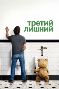 Постер Третий лишний (2012) (Ted)