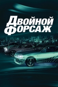 Постер Двойной форсаж (2003) (2 Fast 2 Furious)