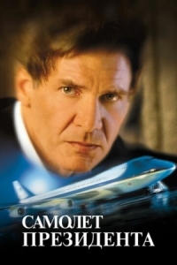 Постер Самолет президента (1997) (Air Force One)