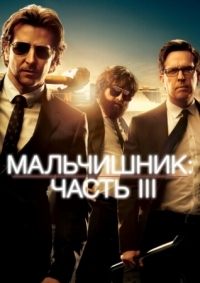 Постер Мальчишник: Часть III (2013) (The Hangover Part III)