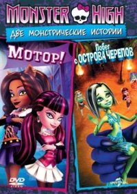 Постер Школа монстров: Побег с Острова черепов (2012) (Monster High: Escape from Skull Shores)