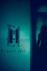 Постер И гаснет свет... (2016) (Lights Out)