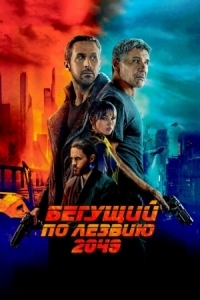 Постер Бегущий по лезвию 2049 (2017) (Blade Runner 2049)